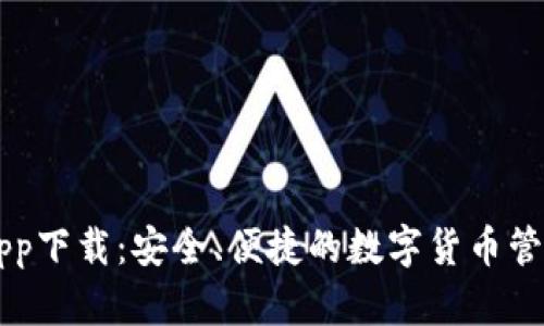 比特派钱包app下载:安全、便捷的数字货币管理与交易平台