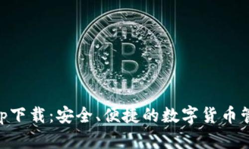 比特派钱包app下载:安全、便捷的数字货币管理与交易平台