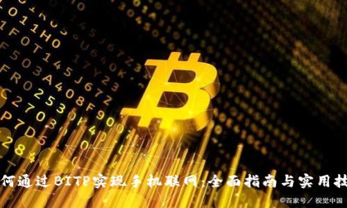 如何通过BITP实现手机联网：全面指南与实用技巧