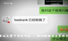 BitKeep安卓版免费下载官网版 - 随时随地安全管理