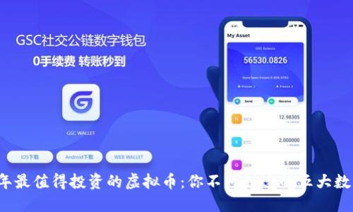 2023年最值得投资的虚拟币:你不可错过的五大数字资产