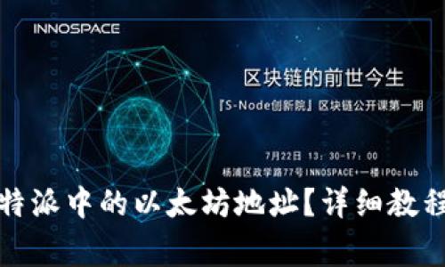 如何删除比特派中的以太坊地址？详细教程与注意事项
