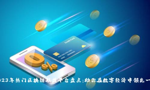 2023年热门区块链联盟平台盘点:助你在数字经济中领先一步