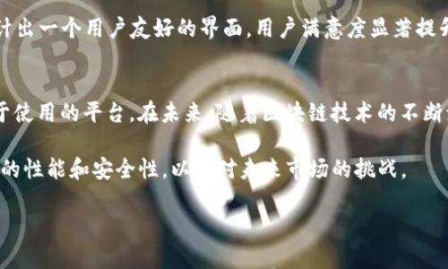   基于Golang构建高效区块链交易平台的全攻略 / 
 guanjianci Golang, 区块链, 交易平台, 高效, 开发 /guanjianci 

引言：区块链技术的崛起
近年来，区块链技术以其去中心化、透明性和安全性迅速崛起，吸引了大量投资者和开发者的关注。在这个领域，建立一个高效的交易平台显得尤为重要。Golang作为一种兼具高性能与易用性的编程语言，越来越多地被用于开发区块链相关项目。本文将详细探讨如何利用Golang构建一个高效的区块链交易平台，帮助开发者了解最佳实践和潜在挑战。

Golang的优势
Golang，或称Go语言，由谷歌开发，因其简洁性和高效性而受到开发者的广泛喜爱。与其他语言相比，Golang提供了诸多优点，使其成为开发区块链交易平台的理想选择：
ul
    listrong并发性：/strongGolang的并发模型使得处理多个交易请求变得轻而易举，适合构建高效的交易平台。/li
    listrong性能优越：/strongGo的编译速度快，执行效率高，能够有效处理高频交易场景。/li
    listrong简易的学习曲线：/strongGolang的语法相对简单，开发者可以在短时间内上手，这为多团队协作开发提供了便利。/li
/ul

构建交易平台的基本架构
在构建区块链交易平台时，首先需要明确平台的基本架构。这通常包括以下几个核心组件：
ul
    listrong用户界面：/strong提供良好的用户体验，使用户能够方便地进行交易。/li
    listrong后端服务：/strong处理交易请求，管理用户资产，确保系统的安全性和可靠性。/li
    listrong区块链网络：/strong确保所有交易的透明性和不可篡改性，通常需要与现有区块链网络进行交互。/li
    listrong数据库：/strong存储用户信息、交易记录等关键数据，确保数据持久性。/li
/ul

实现交易处理
交易处理是平台的核心功能之一，其关键在于如何设计高效的交易流。在Golang中，我们可以利用goroutines和channels实现并发处理，从而显著提高交易处理能力。
举个具体例子，假设一个交易平台需要处理大量的用户交易请求，我们可以为每个请求创建一个goroutine，利用通道将处理结果发送回主线程。在高负载时，这种模式能有效避免因单线程处理造成的瓶颈。

blockquote
例如，如果每秒有1000个交易请求，通过Golang的并发处理，二十个goroutine就能在规定时间内轻松完成请求的处理，而不会导致系统崩溃或延迟。
/blockquote

安全性设计
在区块链交易平台中，安全性无疑是最重要的设计考量之一。我们需要确保用户的资金安全以及交易数据的保密性。以下是一些建议：
ul
    listrong加密技术：/strong使用高强度加密算法（如AES、RSA）来保护用户数据和交易记录，以防止数据泄露。/li
    listrong身份验证：/strong实施多重身份验证机制，确保只有授权用户能够进行交易。/li
    listrong定期审计：/strong定期对平台的安全性进行审计，发现并修复潜在的安全漏洞。/li
/ul

用户体验的提升
区块链交易平台的用户体验直接影响用户的留存率。设计一个简洁、直观的用户界面至关重要。可以考虑以下几点：
ul
    listrong简短的交易流程：/strong用户进行交易的过程应尽可能简洁，避免冗长的步骤。/li
    listrong实时反馈：/strong为用户提供实时交易状态更新，如交易成功、失败等通知，以增强用户的参与感。/li
    listrong多设备兼容：/strong确保平台在PC和移动设备上均可良好运行，满足不同用户的需求。/li
/ul

过去，我曾参与过一个区块链交易平台的开发，最初版本由于界面复杂，导致用户在交易时产生了很大的困扰，最终经过数次的用户调查和迭代，最终设计出一个用户友好的界面，用户满意度显著提升。

总结与展望
构建一个高效的Golang区块链交易平台并非易事，但通过合理利用Golang的优势、设计良好的系统架构和用户体验，我们可以创造一个安全、快速且易于使用的平台。在未来，随着区块链技术的不断演进，交易平台的功能将更加丰富，我们也需要不断更新和完善系统，满足用户不断变化的需求。

随着去中心化金融（DeFi）和非同质化代币（NFT）等新兴趋势的出现，构建一个灵活的交易平台尤为重要。开发者需要与时俱进，掌握最新技术，不断平台的性能和安全性，以应对未来市场的挑战。

任何一个开发者在这个过程中，都将面临挑战，同时也收获无数经验。希望本文能为你提供有价值的参考，帮助你在区块链开发的道路上走得更远。