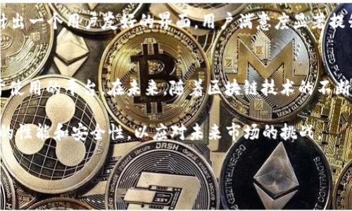   基于Golang构建高效区块链交易平台的全攻略 / 
 guanjianci Golang, 区块链, 交易平台, 高效, 开发 /guanjianci 

引言：区块链技术的崛起
近年来，区块链技术以其去中心化、透明性和安全性迅速崛起，吸引了大量投资者和开发者的关注。在这个领域，建立一个高效的交易平台显得尤为重要。Golang作为一种兼具高性能与易用性的编程语言，越来越多地被用于开发区块链相关项目。本文将详细探讨如何利用Golang构建一个高效的区块链交易平台，帮助开发者了解最佳实践和潜在挑战。

Golang的优势
Golang，或称Go语言，由谷歌开发，因其简洁性和高效性而受到开发者的广泛喜爱。与其他语言相比，Golang提供了诸多优点，使其成为开发区块链交易平台的理想选择：
ul
    listrong并发性：/strongGolang的并发模型使得处理多个交易请求变得轻而易举，适合构建高效的交易平台。/li
    listrong性能优越：/strongGo的编译速度快，执行效率高，能够有效处理高频交易场景。/li
    listrong简易的学习曲线：/strongGolang的语法相对简单，开发者可以在短时间内上手，这为多团队协作开发提供了便利。/li
/ul

构建交易平台的基本架构
在构建区块链交易平台时，首先需要明确平台的基本架构。这通常包括以下几个核心组件：
ul
    listrong用户界面：/strong提供良好的用户体验，使用户能够方便地进行交易。/li
    listrong后端服务：/strong处理交易请求，管理用户资产，确保系统的安全性和可靠性。/li
    listrong区块链网络：/strong确保所有交易的透明性和不可篡改性，通常需要与现有区块链网络进行交互。/li
    listrong数据库：/strong存储用户信息、交易记录等关键数据，确保数据持久性。/li
/ul

实现交易处理
交易处理是平台的核心功能之一，其关键在于如何设计高效的交易流。在Golang中，我们可以利用goroutines和channels实现并发处理，从而显著提高交易处理能力。
举个具体例子，假设一个交易平台需要处理大量的用户交易请求，我们可以为每个请求创建一个goroutine，利用通道将处理结果发送回主线程。在高负载时，这种模式能有效避免因单线程处理造成的瓶颈。

blockquote
例如，如果每秒有1000个交易请求，通过Golang的并发处理，二十个goroutine就能在规定时间内轻松完成请求的处理，而不会导致系统崩溃或延迟。
/blockquote

安全性设计
在区块链交易平台中，安全性无疑是最重要的设计考量之一。我们需要确保用户的资金安全以及交易数据的保密性。以下是一些建议：
ul
    listrong加密技术：/strong使用高强度加密算法（如AES、RSA）来保护用户数据和交易记录，以防止数据泄露。/li
    listrong身份验证：/strong实施多重身份验证机制，确保只有授权用户能够进行交易。/li
    listrong定期审计：/strong定期对平台的安全性进行审计，发现并修复潜在的安全漏洞。/li
/ul

用户体验的提升
区块链交易平台的用户体验直接影响用户的留存率。设计一个简洁、直观的用户界面至关重要。可以考虑以下几点：
ul
    listrong简短的交易流程：/strong用户进行交易的过程应尽可能简洁，避免冗长的步骤。/li
    listrong实时反馈：/strong为用户提供实时交易状态更新，如交易成功、失败等通知，以增强用户的参与感。/li
    listrong多设备兼容：/strong确保平台在PC和移动设备上均可良好运行，满足不同用户的需求。/li
/ul

过去，我曾参与过一个区块链交易平台的开发，最初版本由于界面复杂，导致用户在交易时产生了很大的困扰，最终经过数次的用户调查和迭代，最终设计出一个用户友好的界面，用户满意度显著提升。

总结与展望
构建一个高效的Golang区块链交易平台并非易事，但通过合理利用Golang的优势、设计良好的系统架构和用户体验，我们可以创造一个安全、快速且易于使用的平台。在未来，随着区块链技术的不断演进，交易平台的功能将更加丰富，我们也需要不断更新和完善系统，满足用户不断变化的需求。

随着去中心化金融（DeFi）和非同质化代币（NFT）等新兴趋势的出现，构建一个灵活的交易平台尤为重要。开发者需要与时俱进，掌握最新技术，不断平台的性能和安全性，以应对未来市场的挑战。

任何一个开发者在这个过程中，都将面临挑战，同时也收获无数经验。希望本文能为你提供有价值的参考，帮助你在区块链开发的道路上走得更远。