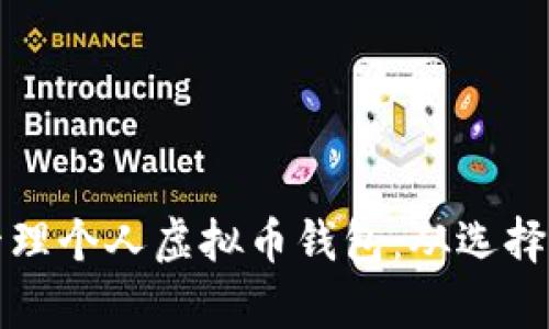如何创建和管理个人虚拟币钱包:从选择到安全全解析