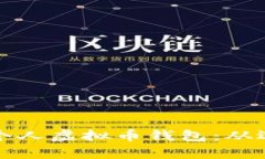 如何创建和管理个人虚拟币钱包：从选