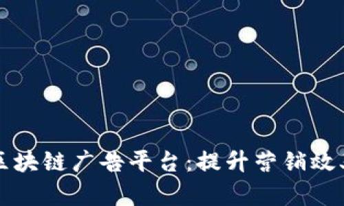 台州网络区块链广告平台:提升营销效率的新革命