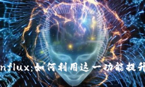 比特派钱包全面支持Conflux:如何利用这一功能提升您的数字资产管理效率