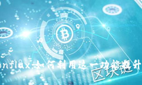 比特派钱包全面支持Conflux:如何利用这一功能提升您的数字资产管理效率