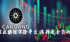 2023年最佳区块链保险平台：选择适合