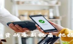 : 利用区块链平台进行融资的全新视角