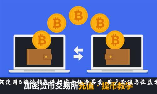 如何使用B特派钱包进行安全纯净买卖:用户价值与收益分析