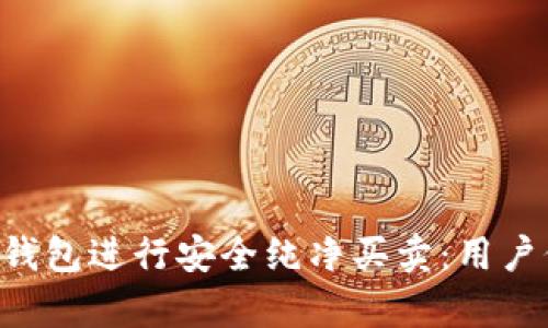 如何使用B特派钱包进行安全纯净买卖:用户价值与收益分析