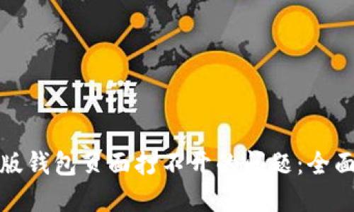 解决比特派最新版钱包页面打不开的问题:全面指南与排查步骤