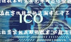 区块链的信息服务平台：如何提升透明