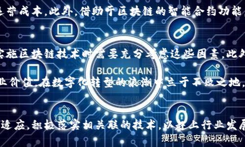 区块链的信息服务平台：如何提升透明度与安全性，助力企业数字化转型

区块链, 信息服务, 数字化转型, 安全性, 透明度/guanjianci

引言
近年来，区块链技术迅速崛起，成为各行各业关注的焦点。这项技术不仅仅局限于加密货币的交易，还在信息服务、供应链管理、金融服务等多个领域展现出广泛应用的潜力。在信息服务平台的构建中，区块链技术通过其独特的去中心化特性，解决了传统平台在透明度和安全性方面的诸多问题，从而为企业的数字化转型提供了强有力的支持。

区块链基本概念与特性
区块链的核心理念是去中心化，即不依赖于单一的中央机构进行管理。通过分布式账本技术，所有的交易记录由网络中的每一个节点共同维护，这大大提高了信息的透明度。每一次交易都会被加密并记录到区块链上，任何人都可以随时查阅，确保了数据的不可篡改性。这一特性在信息服务平台中尤为重要，因为用户可以实时监控信息的流动，确保信息的真实性和安全性。

信息服务平台的需求分析
在当今数字化时代，企业对于信息的需求日益增加，跨部门、跨地域的信息共享显得尤为紧迫。传统的信息服务平台常常面临数据孤岛、信息不透明、防伪难等问题。例如，在供应链管理中，各个环节的信息互通不畅，导致信息延迟甚至缺失，从而影响决策的准确性和及时性。而区块链的信息服务平台能够打破这一壁垒，实现实时的信息共享与更新。

区块链技术如何提升透明度和安全性
透明度和安全性是任何信息服务平台的核心价值。通过区块链技术，所有参与者均可对信息进行验证，这大大提升了信息透明度。例如，在一个医疗信息服务平台中，患者可以真实地了解到自己的病历信息，并且这些信息的修改记录都会被保留，形成可追溯的历史。这样的机制不仅增强了患者对医疗机构的信任，也提高了数据的安全性。

实际案例分析
在供应链管理领域，某知名食品企业引入了基于区块链的信息服务平台，实时跟踪食品从源头到消费者的每一个环节。通过区块链技术，消费者可以扫描产品上的二维码，即时获得所有检测信息和生产历史，确保所购食品的安全性和品质。这一措施大幅提升了品牌的公信力，促进了销售额的提升。

区块链在信息服务平台中的应用潜力
除了供应链管理，区块链在金融服务、版权保护、政务透明等方面也显示出广阔的应用前景。例如，在金融领域，通过区块链技术，银行可以实现跨境支付的实时结算，大幅降低交易费用和时间。在版权保护方面，区块链能够为艺术作品建立数字身份，确保创作者的权益得到维护。这些应用的实现无疑会推动整个行业的数字化转型。

用户收益与实际价值
对于企业来说，引入区块链信息服务平台不仅仅是技术上的升级，更是对业务模式的重塑。提高透明度和安全性，加快信息流转速度，可以提升客户的满意度，降低运营成本。此外，借助于区块链的智能合约功能，企业可以实现许多自动化流程，从而进一步资源配置，提升工作效率。

挑战与展望
尽管区块链技术在信息服务平台中展现出巨大潜力，但其推广和普及仍然面临诸多挑战。其中，包括技术门槛高、相关标准尚不健全、法律监管滞后等问题。企业在实施区块链技术时需要充分考虑这些因素。此外，用户对新技术的接受程度也是成功实施的重要因素之一。因此，企业在推广区块链信息服务平台的同时，更需要注重与用户的沟通与反馈。

在未来，随着技术的不断成熟以及行业标准的逐步建立，区块链信息服务平台必将迎来更加广阔的发展空间。企业要紧紧抓住这一机遇，积极探索区块链技术的商业价值，在数字化转型的浪潮中立于不败之地。

总结
区块链技术为信息服务平台带来了革命性的变革。其独特的去中心化特性，提升了信息的透明度和安全性，助力企业实现数字化转型。面对挑战，企业需不断创新与适应，积极落实相关联的技术，以赶上行业发展的步伐。我相信，随着区块链技术的不断进步与完善，其潜力将在未来的商业环境中被充分释放，真正实现信息服务的高效与安全。