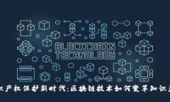 打造知识产权保护新时代：区块链技术