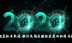 无锡虚拟币新闻：探讨无锡区块链发展