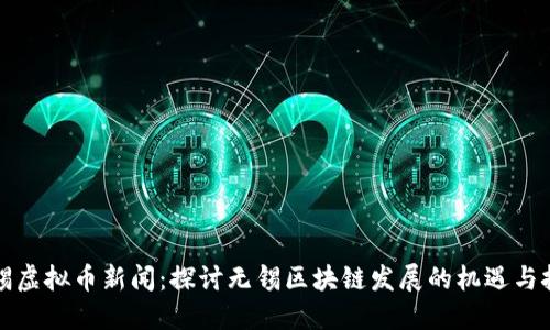 无锡虚拟币新闻：探讨无锡区块链发展的机遇与挑战