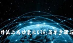 如何在比特派上成功卖出ETH：简单步骤