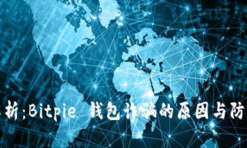 深入解析:Bitpie 钱包诈骗的原因与防范策略