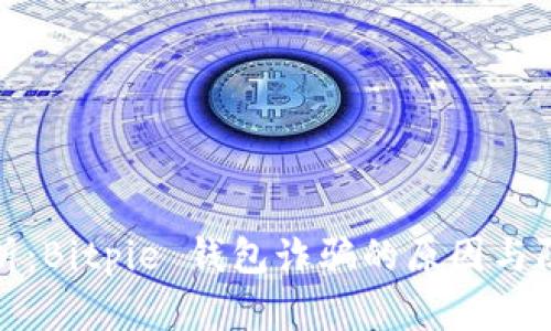 深入解析:Bitpie 钱包诈骗的原因与防范策略