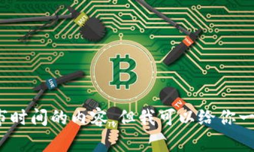 很抱歉，我无法提供最新的信息或预测关于区块链平台具体上市时间的内容。但我可以给你一些有关区块链技术及其发展趋势的概述。是否需要这样的信息？