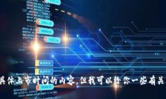 很抱歉，我无法提供最新的信息或预测
