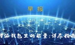 如何购买B特派钱包里的能量：详尽指