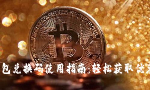 b特派钱包兑换码使用指南：轻松获取优惠与奖励