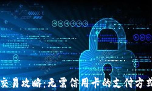 
虚拟币交易攻略：无需信用卡的支付方式全解析