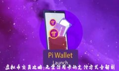 虚拟币交易攻略：无需信用卡的支付方