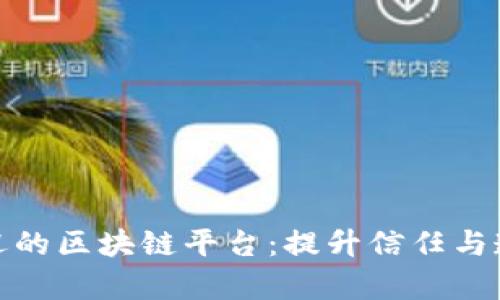 探索深受顾客欢迎的区块链平台：提升信任与透明度的解决方案