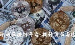 探索深受顾客欢迎的区块链平台：提升