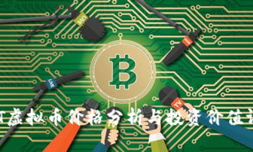 UST虚拟币价格分析与投资价值评估