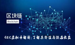 GEC虚拟币解析：了解其价值与潜在收益