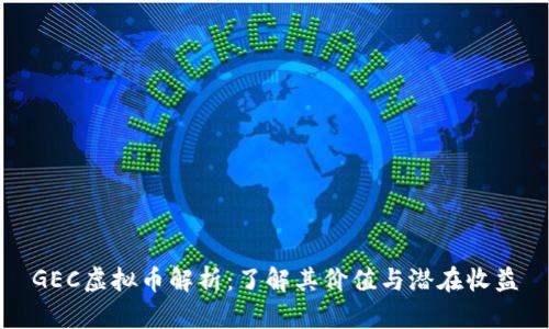 GEC虚拟币解析：了解其价值与潜在收益