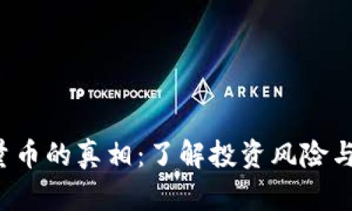 b特派能量币的真相：了解投资风险与市场动态
