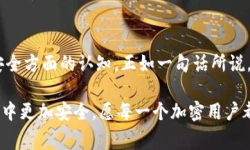 警惕！B特派钱包被盗后的应对指南

比特币, 钱包安全, 网络安全, 盗窃保护, 加密货币/guanjianci

第一步：立即采取行动
当你发现B特派钱包被盗时，第一时间的反应是至关重要的。你需要冷静下来，尽快采取措施以降低损失。首先，要确认是否有登录记录或不明交易，如发现异常，立即将你的恢复工具和软件准备好。

如果你使用的是热钱包（在线钱包），建议迅速停止使用该钱包的服务，避免任何进一步的交易。即使你的资产尚未遭受损失，保持警惕始终是明智之举。在这种情况下，了解如何管理数字资产，保护个人信息是每个用户必须具备的知识。

第二步：报告事件
接下来，你需要向相关平台报告盗窃事件。在B特派钱包的官方网站或APP内，通常会有服务支持或报告问题的特定渠道。务必详细描述发生的情况，包括可疑的交易、检测到的入侵信息等。

同时，还应考虑向当地执法机关报案。虽然这可能不一定能直接恢复损失，但记录此事件是保护自己权益的重要步骤。在一些国家，关于虚拟货币的盗窃已经受到法律保护，警方有可能采取进一步行动。

第三步：增强账户安全
在处理完被盗事件后，下一步就是增强账户的安全性。这包括更改所有相关帐户的密码，启用双因素身份验证（2FA）以增加一层保护。此外，确保你的电子邮件账户也启用类似的安全措施。由于电子邮件帐户常常与钱包关联，黑客可以通过邮件恢复功能返回你的账户。

与此同时，考虑使用冷钱包（如硬件钱包）作为未来的资产存储选项。冷钱包可以大大降低被黑客攻击的风险，是保护加密资产的安全选择。

第四步：监控资产
一旦采取了措施增强安全，继续监控你的资产和账户是不可忽视的一环。可以利用一些跟踪应用监控任何异常交易，及时发现问题并采取行动。如果有必要，通过这些应用程序及时获知关于你的钱包地址的信息。

第五步：学习防范知识
虽然发生了钱包被盗的事件，但借此机会深入学习和理解加密货币的安全知识非常重要。了解网络钓鱼、恶意软件、社交工程等各种攻击手段→非常必要。一个常见的错误是，没有意识到完美的安全措施是不存在的，因此，持续的学习和警惕是保护自己资产的重要手段。

实际上，在加密行业，很多用户在开始时都对安全性重视不足，直到亲身经历了被盗的痛苦后才开始转变。经过几次事件，不少用户逐渐意识到保护数字资产需要精心策划和常规审查，并养成良好的上网习惯。

第六步：分享经验
最后，不要忘记将你的经历分享给其他人。无论是在社交媒体上还是在加密货币相关的论坛、社群中，分享你在钱包被盗后所采取的措施，以及你在这个过程中获得的教训，可以帮助到更多的用户，让他们避免走入同样的误区。

毕竟，在这个相对年轻的数字货币领域，大家都在学习与成长。你的沉痛教训或许能帮助他人更好地保护自己的资产，也能促进行业内部的信息共享与合作。

小结
遭遇B特派钱包被盗确实是一个令人沮丧和恐慌的事件，但通过冷静的应对措施，可以最大限度地降低损失，同时促进个人在网络安全方面的认知。正如一句话所说，“来自错误的教训是最宝贵的。”虽然无法改变过去的事情，但我们可以从中吸取教训，以更为安全的方式未来保护我们的数字资产。

在这个瞬息万变的技术环境中，增强自己对安全的认知，时刻保持警惕，以及运用好的工具和策略，将会让你在未来的加密货币交易中更加安全。愿每一个加密用户都能顺利而安全地进行交易，守护好自己的数字财富。