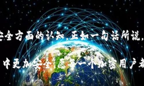 警惕！B特派钱包被盗后的应对指南

比特币, 钱包安全, 网络安全, 盗窃保护, 加密货币/guanjianci

第一步：立即采取行动
当你发现B特派钱包被盗时，第一时间的反应是至关重要的。你需要冷静下来，尽快采取措施以降低损失。首先，要确认是否有登录记录或不明交易，如发现异常，立即将你的恢复工具和软件准备好。

如果你使用的是热钱包（在线钱包），建议迅速停止使用该钱包的服务，避免任何进一步的交易。即使你的资产尚未遭受损失，保持警惕始终是明智之举。在这种情况下，了解如何管理数字资产，保护个人信息是每个用户必须具备的知识。

第二步：报告事件
接下来，你需要向相关平台报告盗窃事件。在B特派钱包的官方网站或APP内，通常会有服务支持或报告问题的特定渠道。务必详细描述发生的情况，包括可疑的交易、检测到的入侵信息等。

同时，还应考虑向当地执法机关报案。虽然这可能不一定能直接恢复损失，但记录此事件是保护自己权益的重要步骤。在一些国家，关于虚拟货币的盗窃已经受到法律保护，警方有可能采取进一步行动。

第三步：增强账户安全
在处理完被盗事件后，下一步就是增强账户的安全性。这包括更改所有相关帐户的密码，启用双因素身份验证（2FA）以增加一层保护。此外，确保你的电子邮件账户也启用类似的安全措施。由于电子邮件帐户常常与钱包关联，黑客可以通过邮件恢复功能返回你的账户。

与此同时，考虑使用冷钱包（如硬件钱包）作为未来的资产存储选项。冷钱包可以大大降低被黑客攻击的风险，是保护加密资产的安全选择。

第四步：监控资产
一旦采取了措施增强安全，继续监控你的资产和账户是不可忽视的一环。可以利用一些跟踪应用监控任何异常交易，及时发现问题并采取行动。如果有必要，通过这些应用程序及时获知关于你的钱包地址的信息。

第五步：学习防范知识
虽然发生了钱包被盗的事件，但借此机会深入学习和理解加密货币的安全知识非常重要。了解网络钓鱼、恶意软件、社交工程等各种攻击手段→非常必要。一个常见的错误是，没有意识到完美的安全措施是不存在的，因此，持续的学习和警惕是保护自己资产的重要手段。

实际上，在加密行业，很多用户在开始时都对安全性重视不足，直到亲身经历了被盗的痛苦后才开始转变。经过几次事件，不少用户逐渐意识到保护数字资产需要精心策划和常规审查，并养成良好的上网习惯。

第六步：分享经验
最后，不要忘记将你的经历分享给其他人。无论是在社交媒体上还是在加密货币相关的论坛、社群中，分享你在钱包被盗后所采取的措施，以及你在这个过程中获得的教训，可以帮助到更多的用户，让他们避免走入同样的误区。

毕竟，在这个相对年轻的数字货币领域，大家都在学习与成长。你的沉痛教训或许能帮助他人更好地保护自己的资产，也能促进行业内部的信息共享与合作。

小结
遭遇B特派钱包被盗确实是一个令人沮丧和恐慌的事件，但通过冷静的应对措施，可以最大限度地降低损失，同时促进个人在网络安全方面的认知。正如一句话所说，“来自错误的教训是最宝贵的。”虽然无法改变过去的事情，但我们可以从中吸取教训，以更为安全的方式未来保护我们的数字资产。

在这个瞬息万变的技术环境中，增强自己对安全的认知，时刻保持警惕，以及运用好的工具和策略，将会让你在未来的加密货币交易中更加安全。愿每一个加密用户都能顺利而安全地进行交易，守护好自己的数字财富。