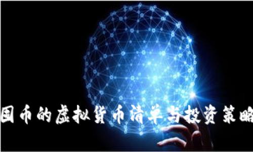 适合囤币的虚拟货币清单与投资策略分析