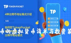 适合囤币的虚拟货币清单与投资策略分