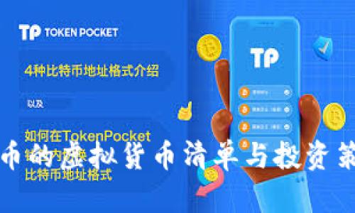 适合囤币的虚拟货币清单与投资策略分析