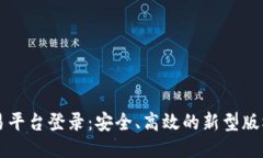 区块链著作权交易平台登录：安全、高