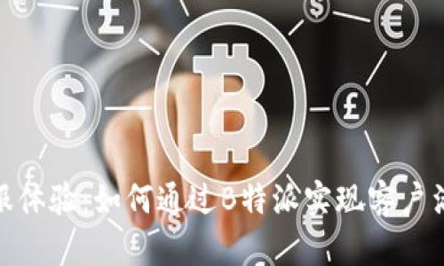 提升在线客服体验：如何通过B特派实现客户满意度的革命