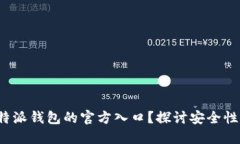 如何找到B特派钱包的官方入口？探讨