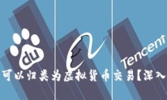抖音币是否可以归类为虚拟货币交易？