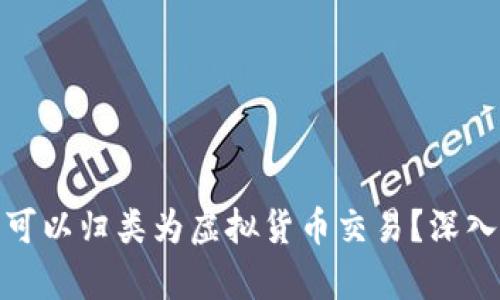抖音币是否可以归类为虚拟货币交易？深入分析与解读