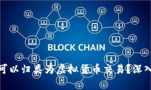 抖音币是否可以归类为虚拟货币交易？深入分析与解读